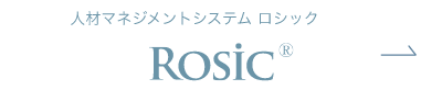 人材マネジメントシステム ロシック Rosic