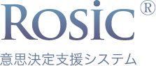 Rosic 意志決定支援システム