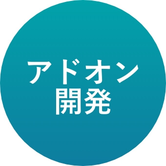 アドオン開発