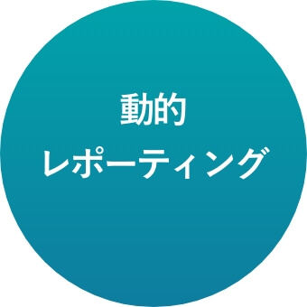 動的レポーティング
