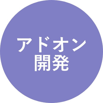 アドオン開発